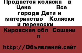 Продается коляска 2 в 1 › Цена ­ 10 000 - Все города Дети и материнство » Коляски и переноски   . Кировская обл.,Сошени п.